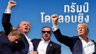 ปืนที่ใช้ลอบยิงทรัมป์
