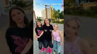 Когда твоим подругам 9 лет🤣 