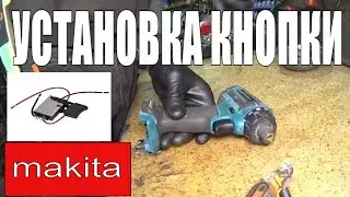 Замена выключателя кнопки шуруповерт Makita DF 031D