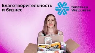 Сетевой бизнес и благотворительность. #онлайнбизнес #сетевойдлямам #благотворительность #творидобро