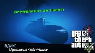 GTA 5 Online: ПРОХОЖДЕНИЕ ОГРАБЛЕНИЯ КАЙО ПЕРИКО СОЛО ЗА 8 МИНУТ ЧЕРЕЗ КАНАЛИЗАЦИОННЫЙ ТОННЕЛЬ