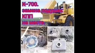 K-700a. Replacement of gearbox cushions on site.