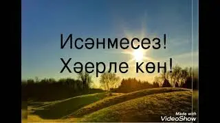 Кызганмагыз гомерләрне