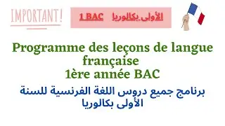 Programme langue française 1 BAC مهم جدا * برنامج جميع دروس اللغة الفرنسية للسنة الأولى بكالوريا