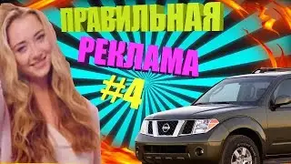 ОЧЕНЬ ПРАВИЛЬНАЯ РЕКЛАМА  || RYTP #4