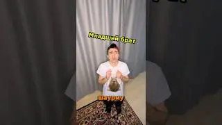 Старший и младший брат / шаурма 