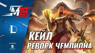 Обзор обновления чемпиона — Кейл | Лига Легенд