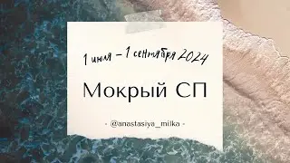 🌊Приглашение в "Мокрый СП"🌊