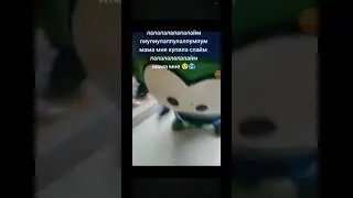 говорят если снять под этот звук то можно набрать 1 млн просмотров