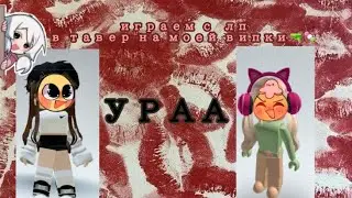 Играем с лп( викой стар) #рекомендации 🍡🔫