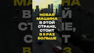 Новая машина в этой стране, стоит в 5 раз больше