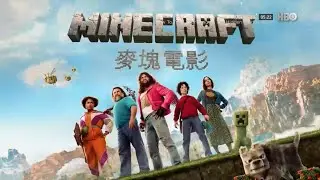 HBO(HBOAsia)HBOMax《MINECRAFT麦块电影／我的世界大电影》短版宣传片(中字)