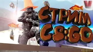 (СТРИМ ПО КАЭС) ПОСЛЕДНЯЯ ИГРА В КАЛИБРОВКЕ! ДОЖИТЬ ДО ПРАЙМА