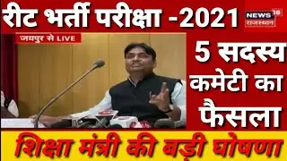 Reet Exam Date Govind Singh Dotasra live | Reet New Exam Date | Reet Latest Update | Reet 2021