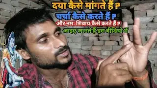 दया कैसे मांगते हैं चर्चा कैसे करते हैं  और नमः शिवाय कैसे करते हैं ? ! Shiv Charcha New Video !!