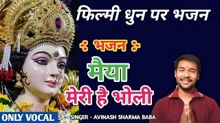 मैया मेरी है भोली। फिल्मी धुन पर माता का जागरण गीत । filmi dhun par song, PS baba