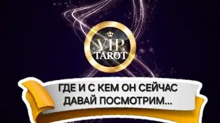 👀 ГДЕ И С КЕМ ОН СЕЙЧАС 💯 расклад на картах таро 🔮 гадание онлайн