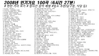🎶 2008년 인기가요 100곡 (6시간27분) | 가사(Korean Lyrics) | 타임라인 | 고음질 | 일할때