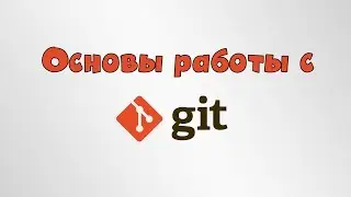 Основы работы с Git
