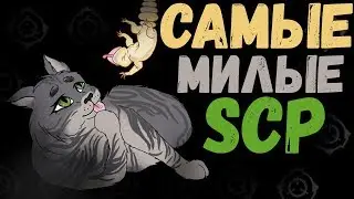САМЫЕ Милые SCP 2