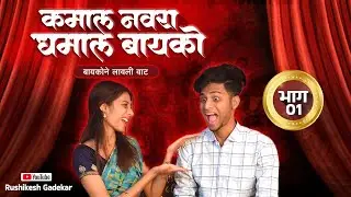 कमाल नवरा धमाल बायको 😂| Marathi Comedy Series | Rushikesh gadekar & Aarohi chaudhari