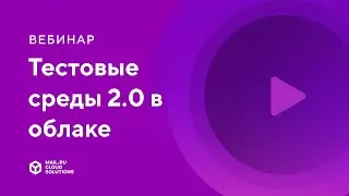 Как научиться готовить тестовые среды 2.0 в облаке (вебинар Mail.ru Cloud Solutions)