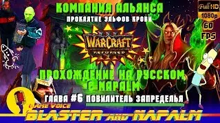 🔥Warcraft 3 Reforged прохождение NAPALM Компания Альянса Глава #6 Повелитель Запределья