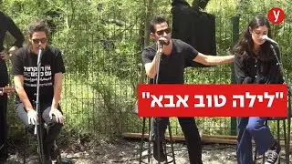 ילדיו של יהונתן גפן שרים לזכרו