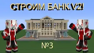Как построить банк V2! в майнкрафте ( 3/4 )