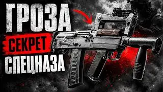 OTS-14 Groza: The Assault Rifle Hidden From Everyone