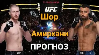 UFC286: Прогноз на бой Джек Шор vs Макван Амирхани | разбор и анализ боя Джек Шор vs Макван Амирхани