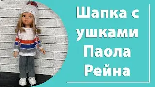 Шапочка с ушками для Паола Рейна
