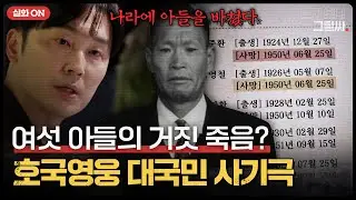 [실화ON] 대통령도 속았던 희대의 대국민 사기극💥호국 영웅의 숨겨진 실체는?｜듣고 보니 그럴싸｜JTBC 230404 방송