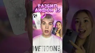 ЗРЯ Я РАЗБИЛ АЙФОН 15! Я в ДетДом! 