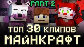лучшие клипы майнкрафт топ 30 Part2 minecraft song песни майнкрафт