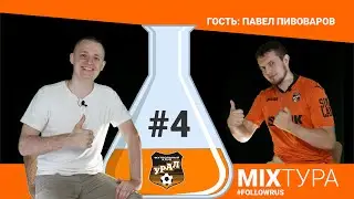MIXТура #4 (вспоминаем все игры ФК Урал после карантина и прогнозируем будущее) by #followRus