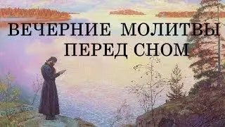 Молитва вечернее правило с текстом. Молитвы на сон грядущим. Слушать и читать