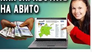 Как заработать на авито!