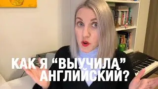ОТВЕЧАЮ НА ВОПРОСЫ ПО ИЗУЧЕНИЮ АНГЛИЙСКОГО