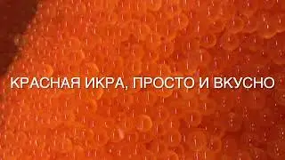 Красная икра, быстро и вкусно