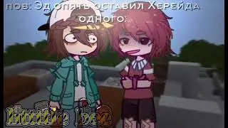 – можем ли мы простить врага? – meme. – Эд, Херейд. – не ориг. – Gacha Club.