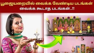 பூஜை அறையில் கட்டாயம் வைக்க வேண்டிய படங்கள் | சுவாமி படங்களை உருவேற்றும் முறை