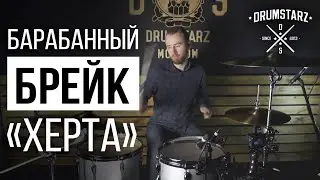 Уроки игры на барабанах: разбираем барабанный брейк «Херта»