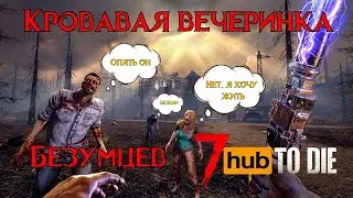 7 HUB  TO DIE - КООП СТРИМ, БЕЗУМЦЫ В ДЕЛЕ. №6 (РЕЖИМ БЕЗУМИЕ)