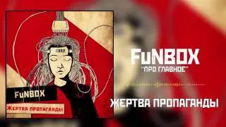 FuNBOX – Про Главное