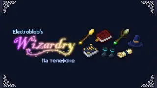 🦠ELECTROBLOB'S WIZARDRY В МАЙНКРАФТЕ БЕ! / ELECTROBLOB'S WIZARDRY IN MINECRAFT BE!