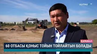 60 отбасы қоныс тойын тойлайтын болады