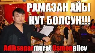 Adiksaparmurat Osmonaliev Алма-Ата каласы 2017 РАМАЗАН АЙЫ КУТ БОЛСУН ! 