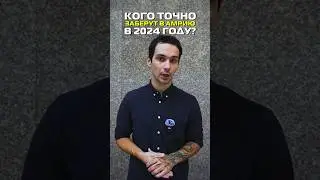 Кого точно заберут в армию в 2024? 