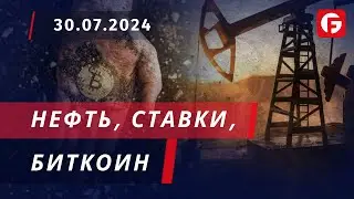 Market Watch. Нефть, Ставки, Биткоин